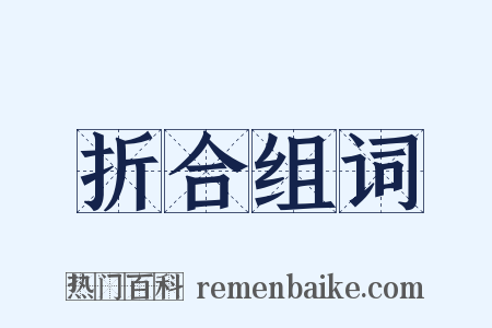 折合组词是什么意思的图片